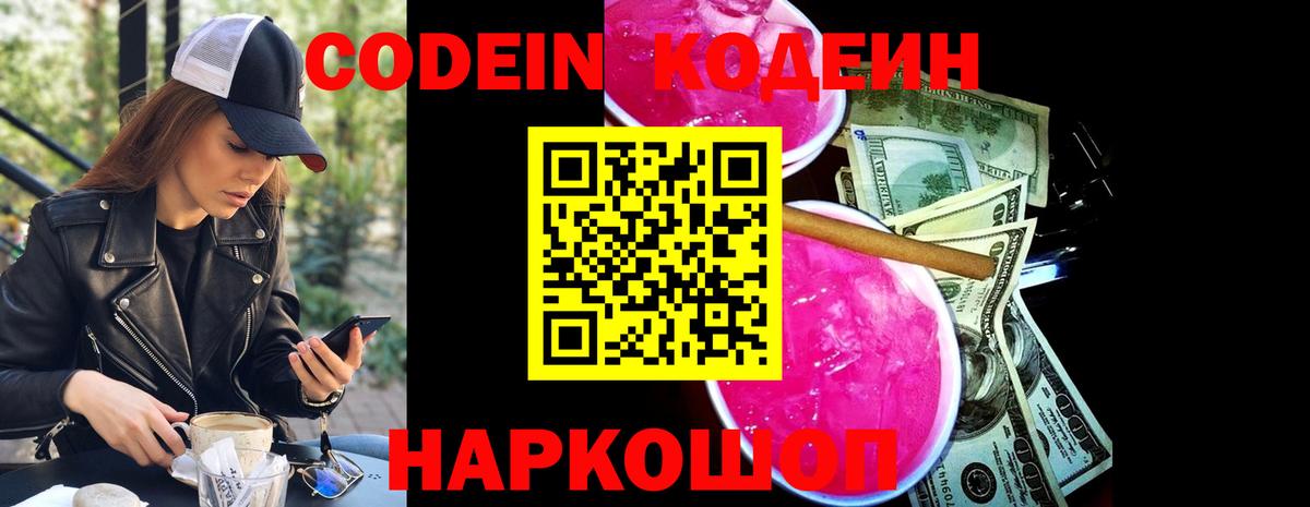 Кодеин напиток Lean (лин) Саранск